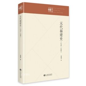 正版现货 元代福建史 : 1279—1368