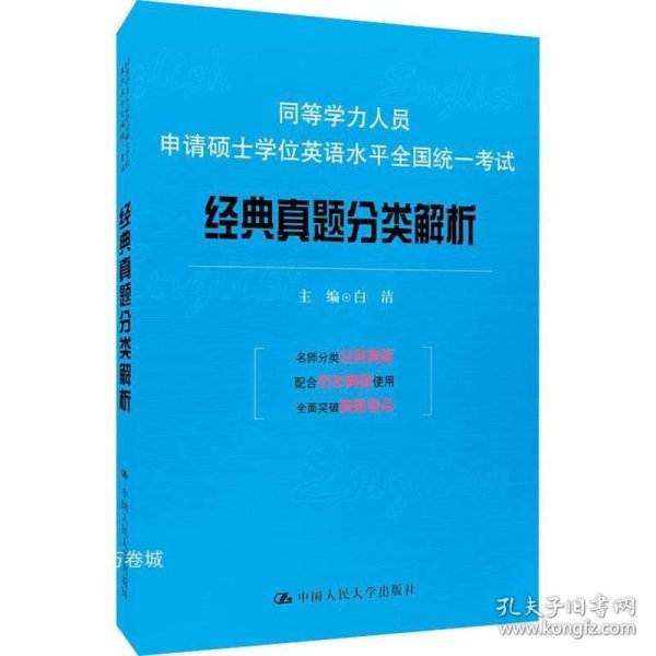 同等学力人员申请硕士学位英语水平全国统一考试：经典真题分类解析