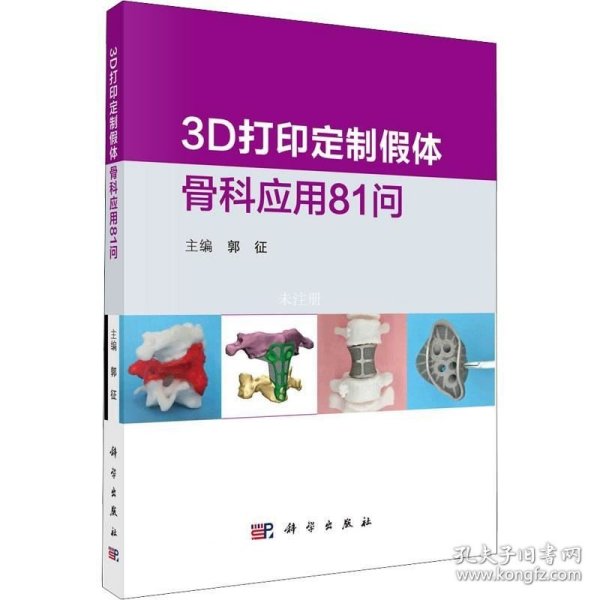 3D打印定制假体骨科应用81问