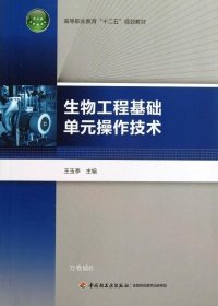 生物工程基础单元操作技术/高等职业教育“十二五”规划教材