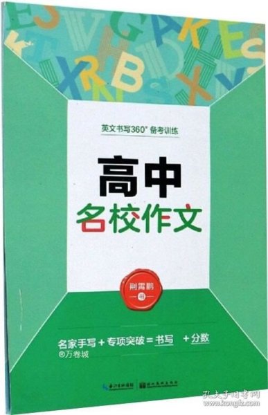 墨点字帖·英文书写360°备考训练：高中常考短语