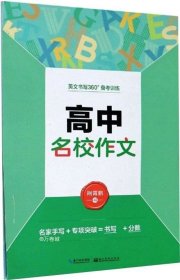 墨点字帖·英文书写360°备考训练：高中常考短语