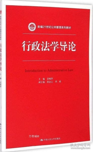 行政法学导论/新编21世纪公共管理系列教材