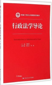 行政法学导论/新编21世纪公共管理系列教材