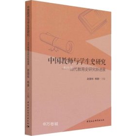 中国教师与学生史研究-（——当代教育史研究新进展）