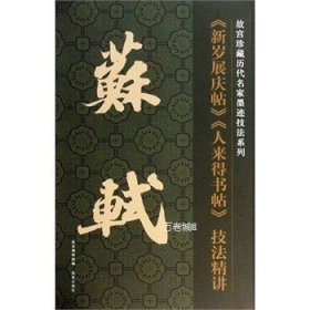 故宫珍藏历代名家墨迹技法系列：苏轼《新岁展庆帖》《人来得书帖》技法精讲