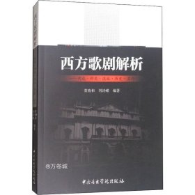 正版现货 西方歌剧解析：构成·种类·流派·历史·名作（附光盘）