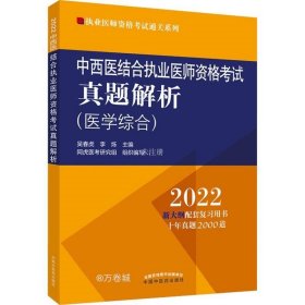 中西医结合执业医师资格考试真题解析