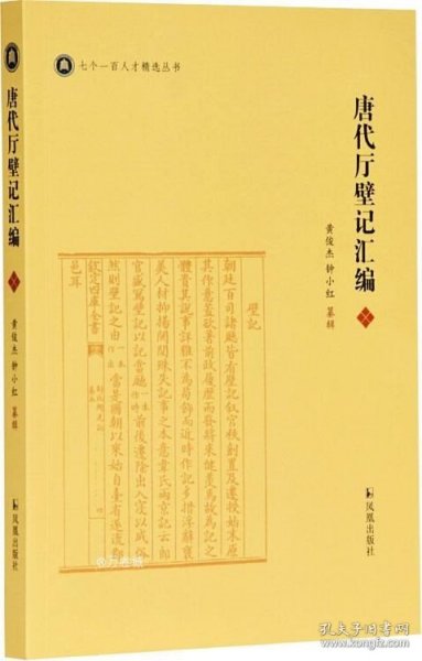 唐代厅壁记汇编黄俊杰钟小红纂辑凤凰出版社（原江苏古籍出版社）