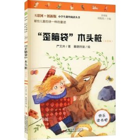 “歪脑袋”木头桩（彩图注音版）快乐读书吧二年级上册推荐阅读