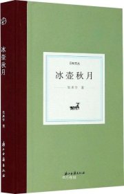 冰壶秋月(精)/日知文丛