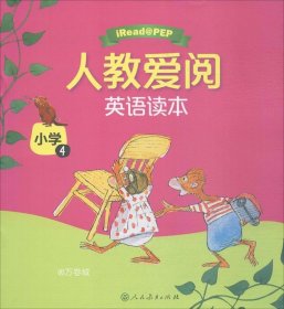 正版现货 人教爱阅英语读本：小学4