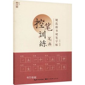 正版现货 规范楷书硬笔字帖·笔画