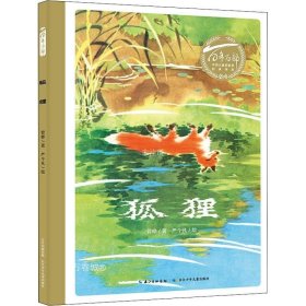 正版现货 百年百部图画书系：狐狸