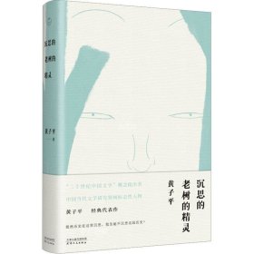 正版现货 沉思的老树的精灵（文学评论家黄子平代表作合集；随书附赠藏书票）