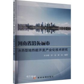 河南省沿黄城市水热型地热能开发产业化技术研究