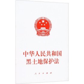 正版现货 中华人民共和国黑土地保护法