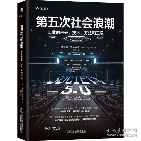 正版现货 第五次社会浪潮：工业的未来 技术 方法和工具