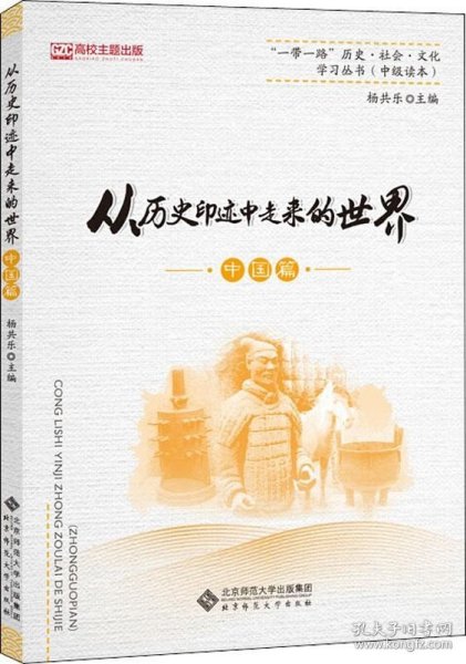 从历史印迹中走来的世界（中国篇）/“一带一路”历史·社会·文化学习丛书