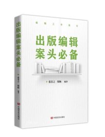 正版现货 出版编辑案头必备 张芬之 周杨 著 网络书店 正版图书