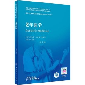 正版现货 老年医学（国家卫生健康委员会住院医师规范化培训规划教材）（配增值）