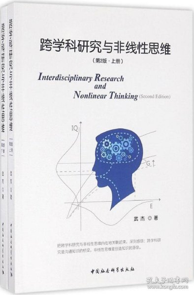 跨学科研究与非线性思维（第二版）/中国中产阶级兴起的制度和话语考察