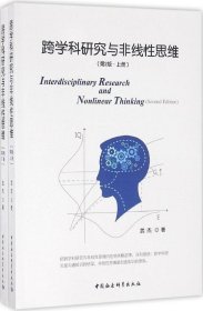 跨学科研究与非线性思维（第二版）/中国中产阶级兴起的制度和话语考察