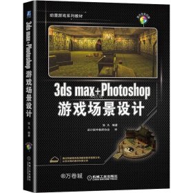 正版现货 3ds max+Photoshop游戏场景设计