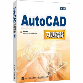 AutoCAD习题精解