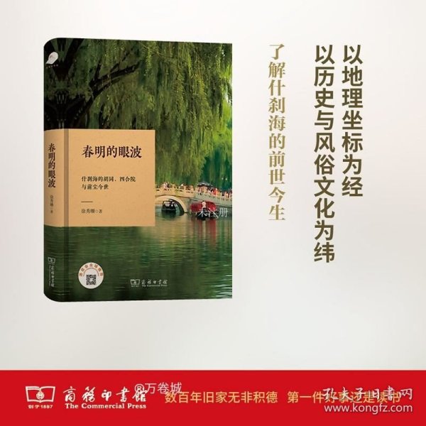 春明的眼波：什刹海的胡同、四合院与前尘今世