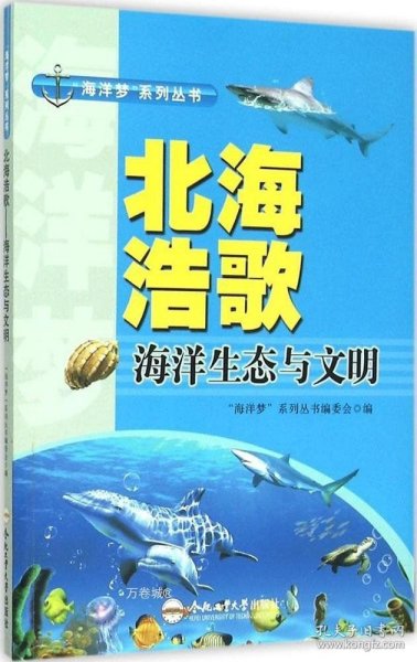 北海浩歌 海洋生态与文明