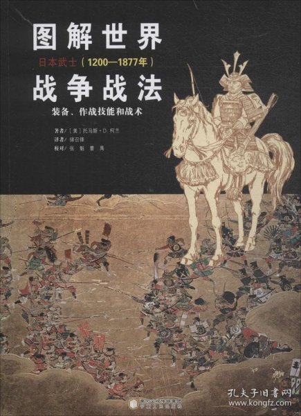 图解世界战争战法.日本武士(1200-1877年)