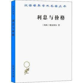 正版现货 利息与价格 (瑞典)魏克赛尔 著 蔡受百 程伯撝 译 网络书店 图书