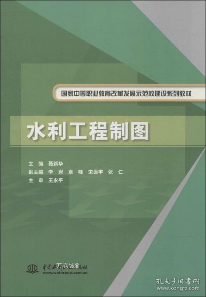 水利工程制图/国家中等职业教育改革发展示范校建设系列教材