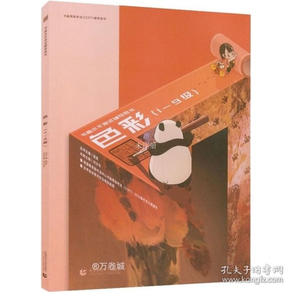 书画等级考试（CCPT）辅导用书·色彩（1-9级）