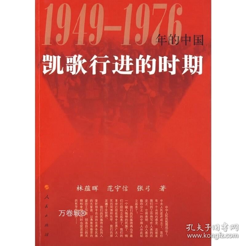 正版现货 凯歌行进的时期:1949-1976年的中国 林蕴晖 等 著 大动乱的年代 曲折发展的岁月文化大革命历史书籍