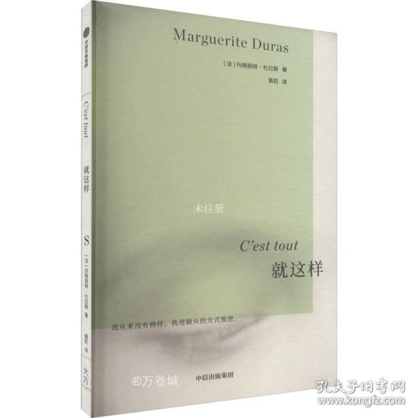 就这样 ·杜拉斯系列作品 玛格丽特杜拉斯著 国内此前从未出版 情人作者 外国小说 中信出版社