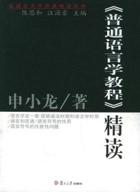 <普通语言学教程>精读