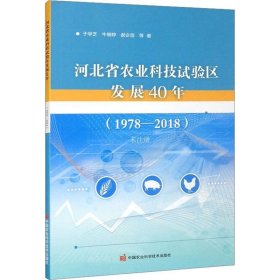 正版现货 河北省农业科技试验区发展40年（1978—2018）