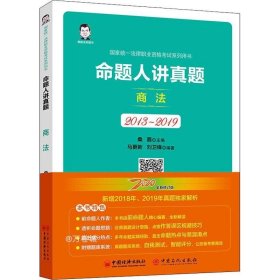 司法考试2020国家统一法律职业资格考试命题人讲真题：商法