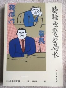 瞌睡虫警察局长（大陆首译，沉睡名侦探的人情社会，山本周五郎唯一短篇侦探推理小说）