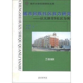 正版现货 南开大学民族研究文库城市回族社区权力研究:以天津市S社区为例 张小蕾 著 民族出版社 9787105102600