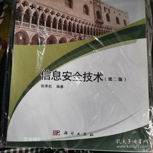 信息安全技术（第2版）/面向21世纪高等院校计算机系列规划教材