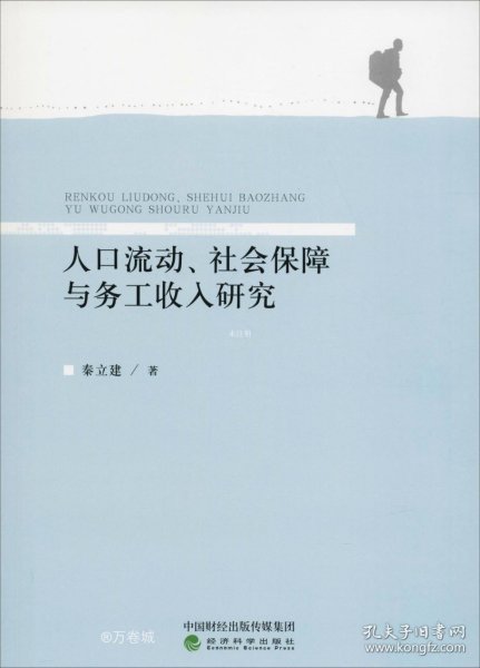 人口流动、社会保障与务工收入研究