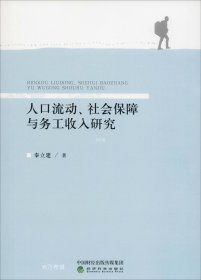 人口流动、社会保障与务工收入研究