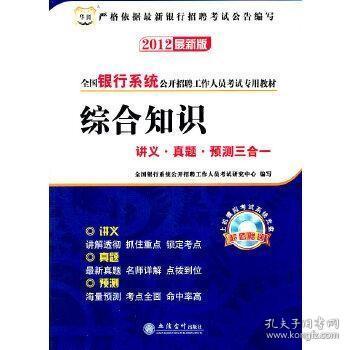 华图·全国银行系统公开招聘工作人员考试专用教材：综合知识讲义·真题·预测3合1（2014最新版）