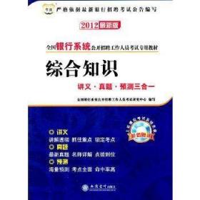 华图·全国银行系统公开招聘工作人员考试专用教材：综合知识讲义·真题·预测3合1（2014最新版）