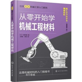 日本图解机械工学入门系列--从零开始学机械工程材料（原著第2版）