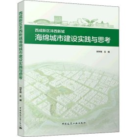 正版现货 西咸新区沣西新城海绵城市建设实践与思考