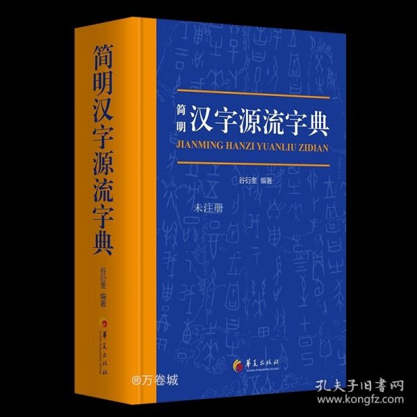 正版现货 简明汉字源流字典（一部普及汉字知识的实用性新型字典）